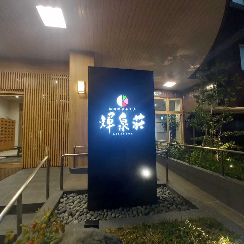 つなまよさんの輝泉の湯(柳川温泉ホテル 輝泉荘)のサ活写真