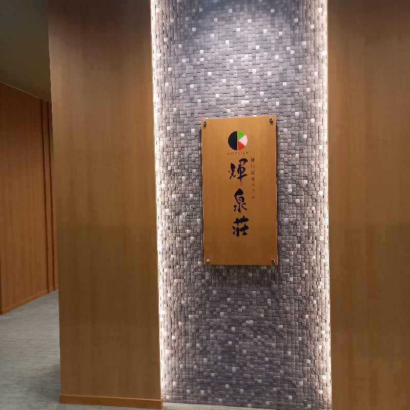 つなまよさんの輝泉の湯(柳川温泉ホテル 輝泉荘)のサ活写真