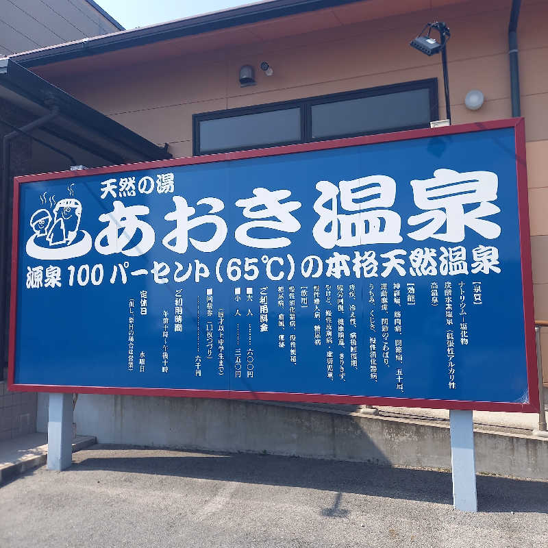 つなまよさんの天然の湯 あおき温泉のサ活写真