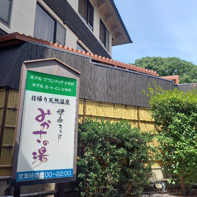 つなまよさんの健康ランド みかさの湯 (ルートイン グランティア太宰府)のサ活写真