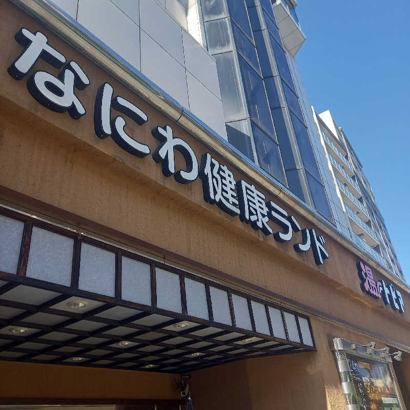 つなまよさんのなにわ健康ランド 湯〜トピアのサ活写真