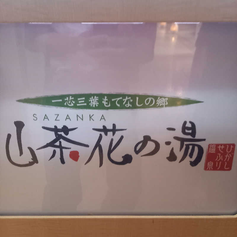 つなまよさんのひがしせふり温泉 山茶花の湯のサ活写真