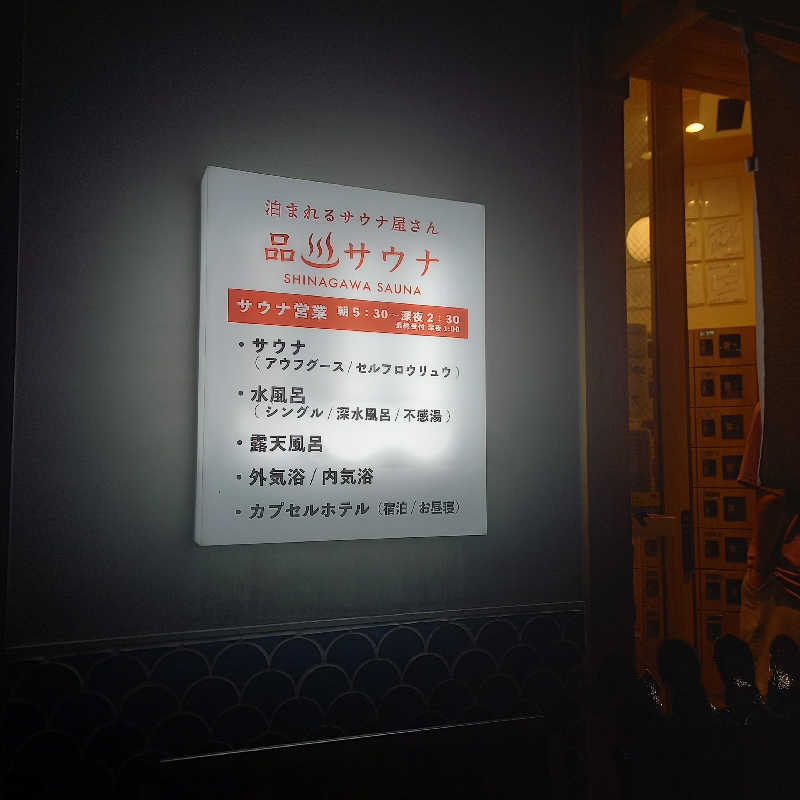 つなまよさんの泊まれるサウナ屋さん 品川サウナのサ活写真