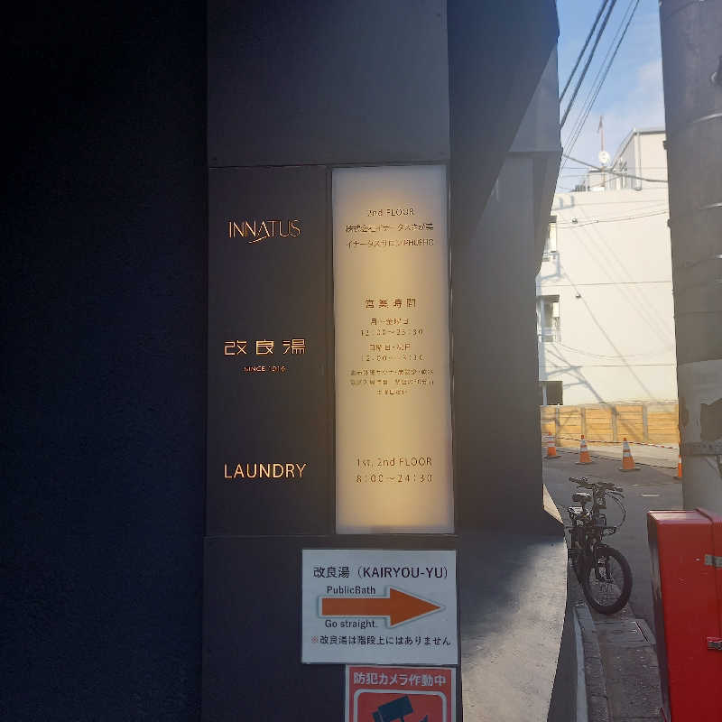 つなまよさんの改良湯のサ活写真