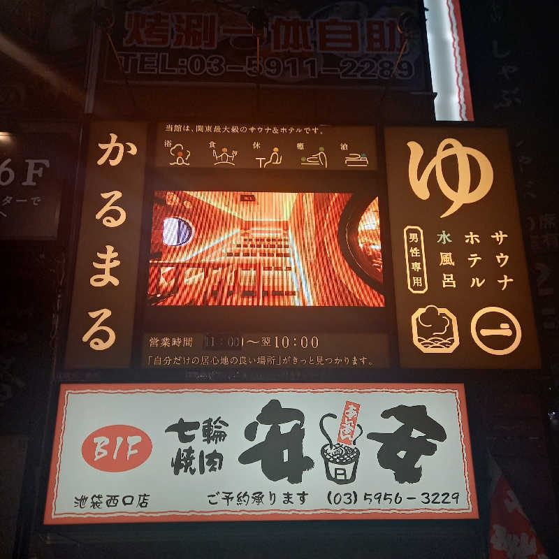 つなまよさんのサウナ&ホテル かるまる池袋のサ活写真