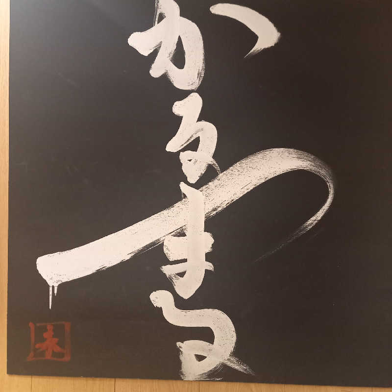 つなまよさんのサウナ&ホテル かるまる池袋のサ活写真