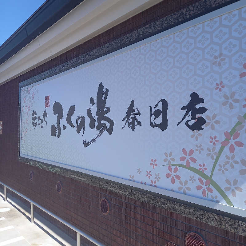 つなまよさんのふくの湯 春日店のサ活写真