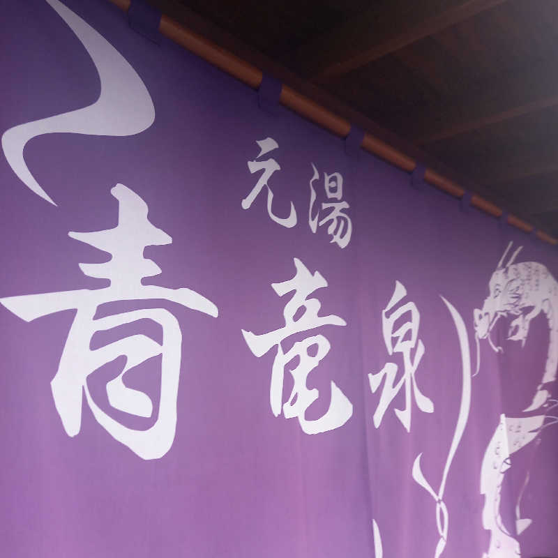 つなまよさんの川棚温泉 ぴーすふる青竜泉のサ活写真