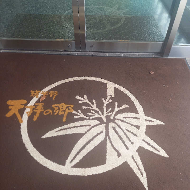 つなまよさんの筑紫野 天拝の郷のサ活写真