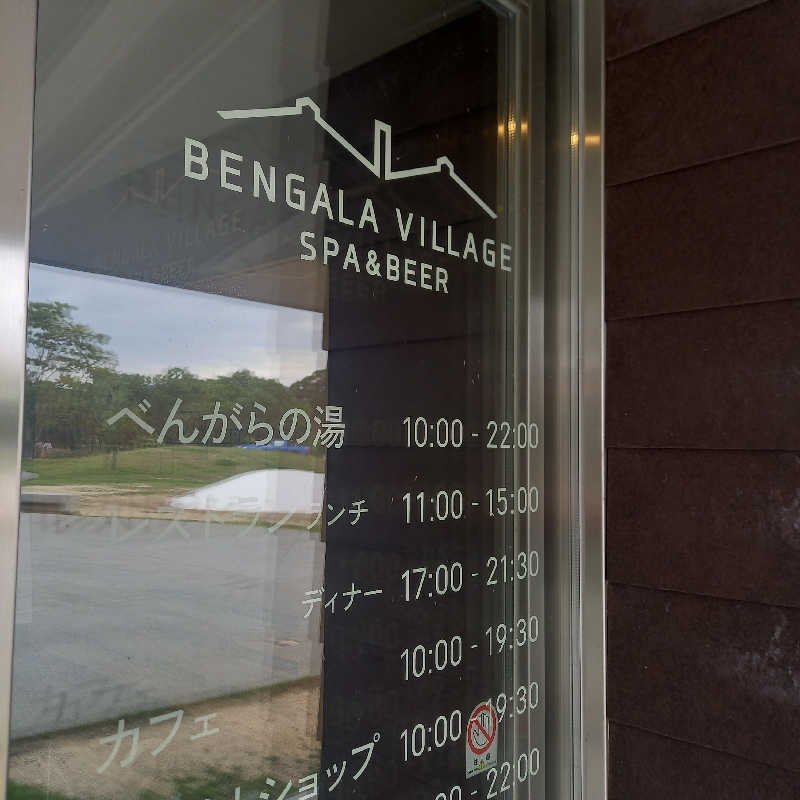 つなまよさんの天然温泉 べんがらの湯(八女市健康増進施設 べんがら村)のサ活写真