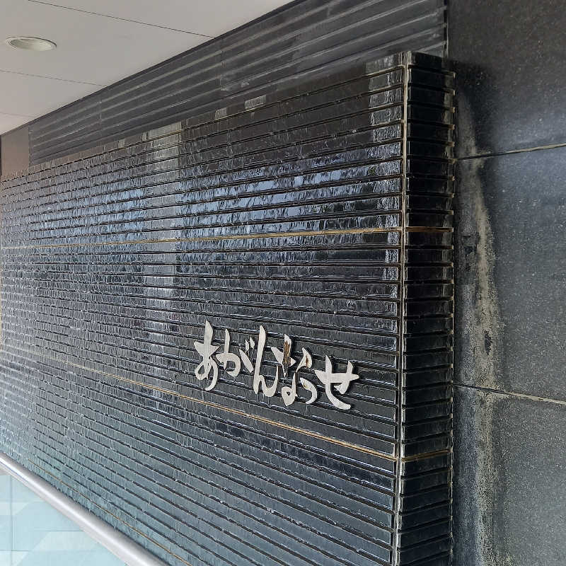 つなまよさんの温泉カフェ あがんなっせ(旧 菊南温泉スパリゾート あがんなっせ)のサ活写真