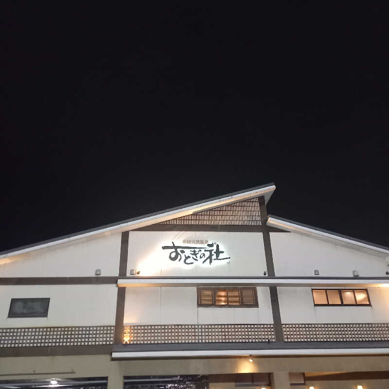 つなまよさんの天然温泉おとぎの杜のサ活写真