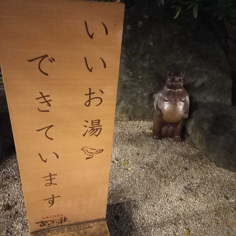 つなまよさんの天然温泉おとぎの杜のサ活写真