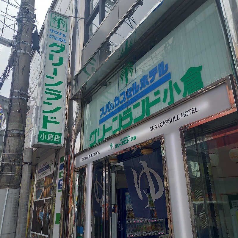つなまよさんのグリーンランド 小倉店のサ活写真
