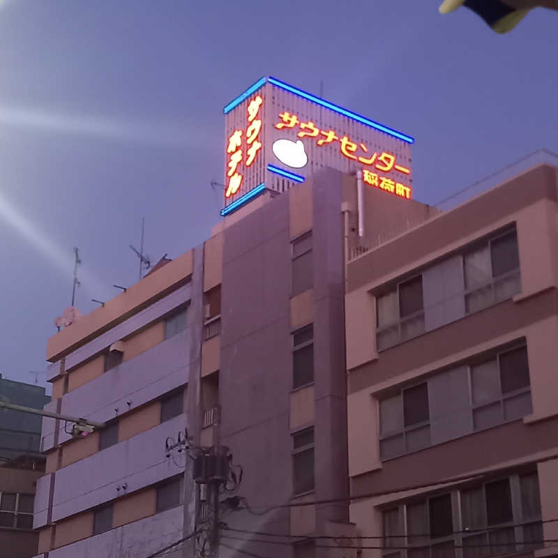 つなまよさんのサウナセンター稲荷町(旧サウナホテルニュー大泉 稲荷町店)のサ活写真