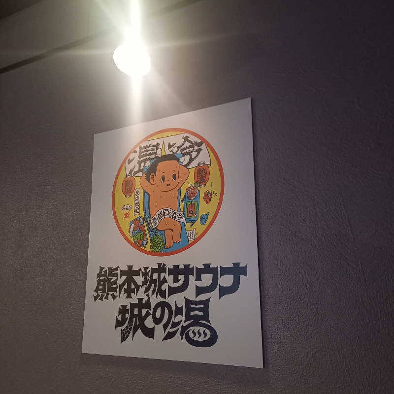 つなまよさんの熊本城サウナ城の湯のサ活写真