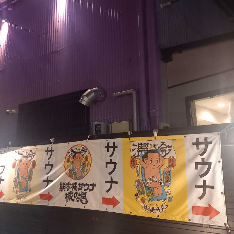 つなまよさんの熊本城サウナ城の湯のサ活写真