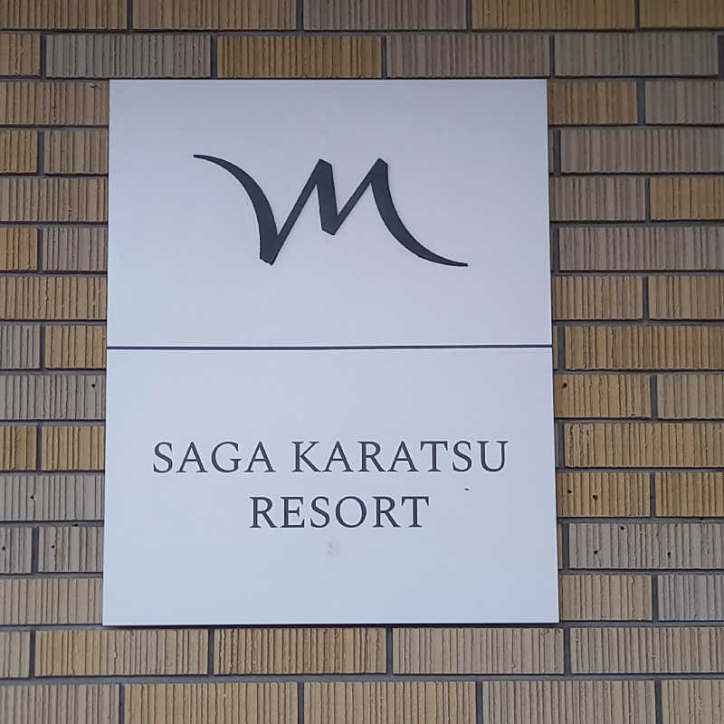 つなまよさんのメルキュール佐賀唐津リゾート(旧HOTEL & RESORTS SAGA KARATSU)のサ活写真