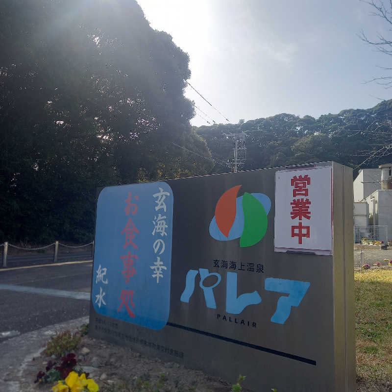 つなまよさんの玄海海上温泉パレアのサ活写真