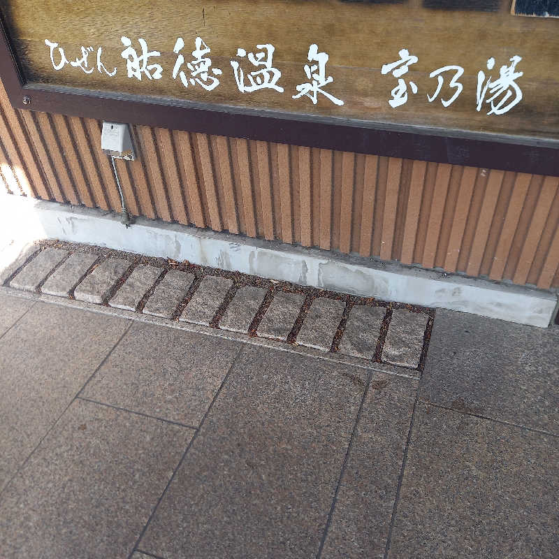 つなまよさんのひぜん祐徳温泉 宝乃湯のサ活写真