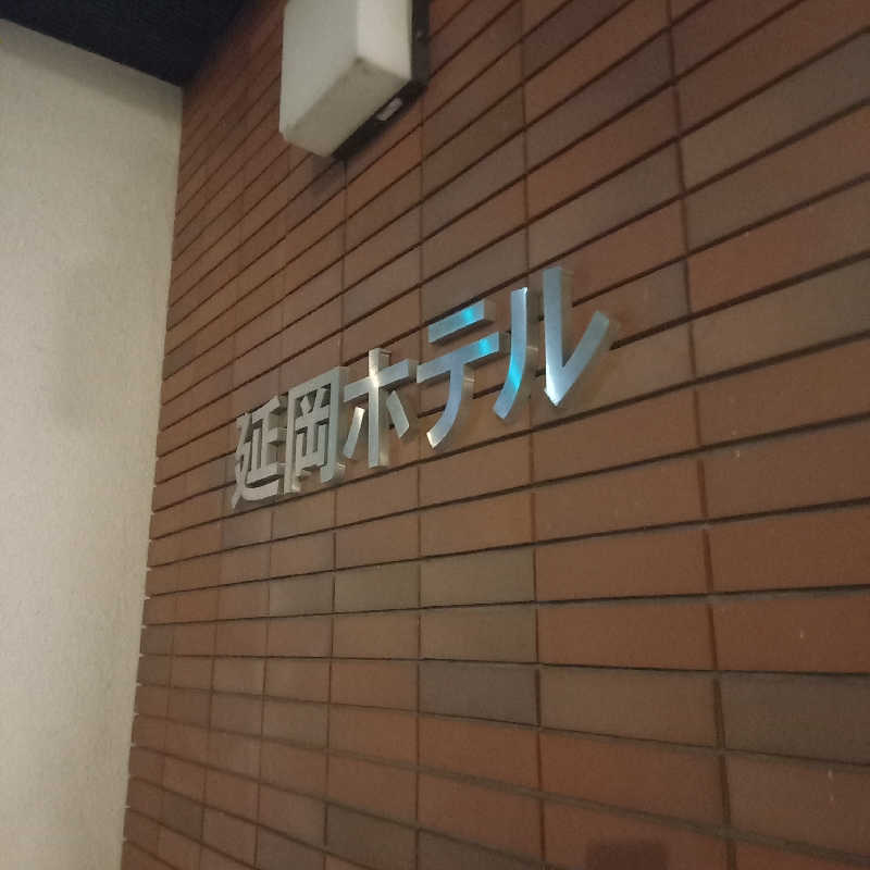 つなまよさんの延岡ホテルのサ活写真