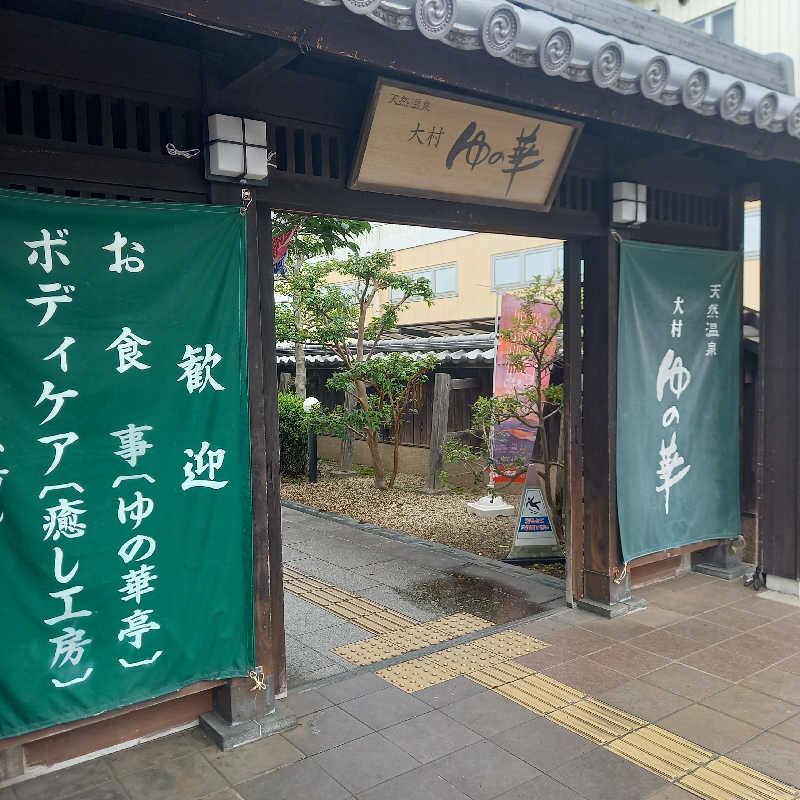 つなまよさんの天然温泉 ゆの華 サンスパおおむら店のサ活写真