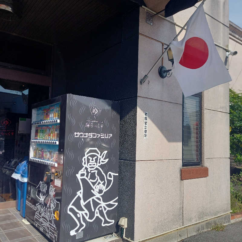つなまよさんのサウナと天然温泉 湯らっくすのサ活写真