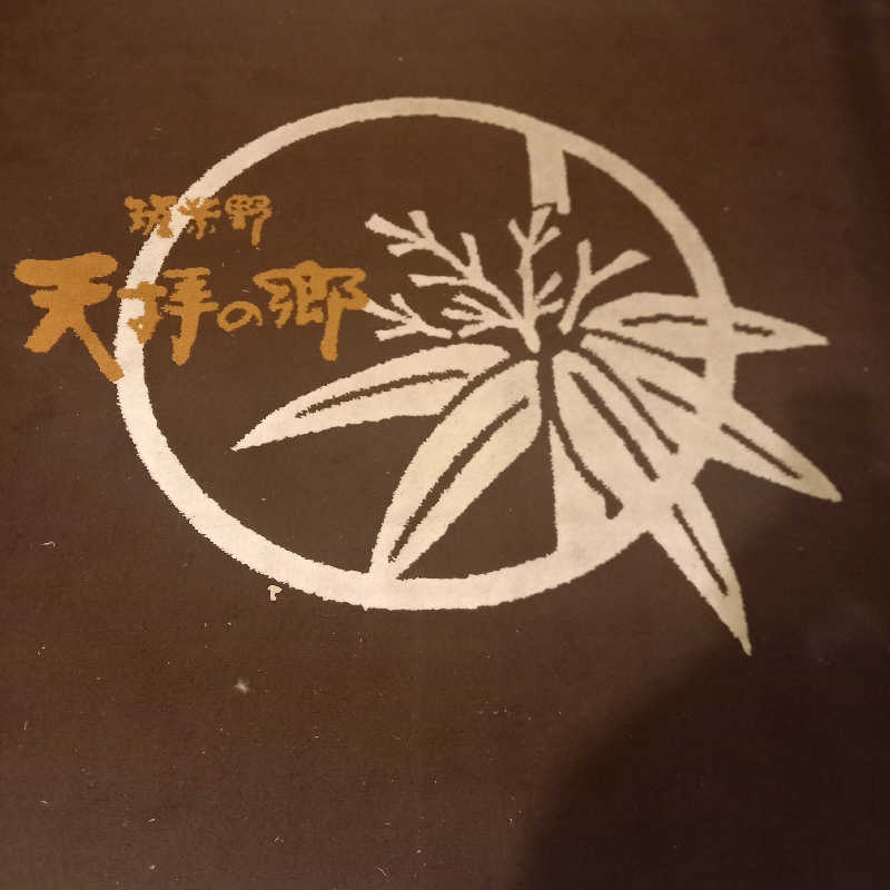 つなまよさんの筑紫野 天拝の郷のサ活写真