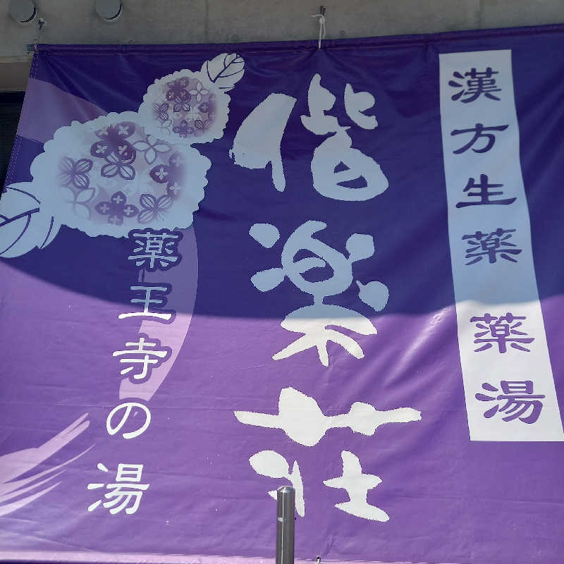 つなまよさんの日帰りの湯  薬王寺の湯 漢方薬湯 偕楽荘のサ活写真