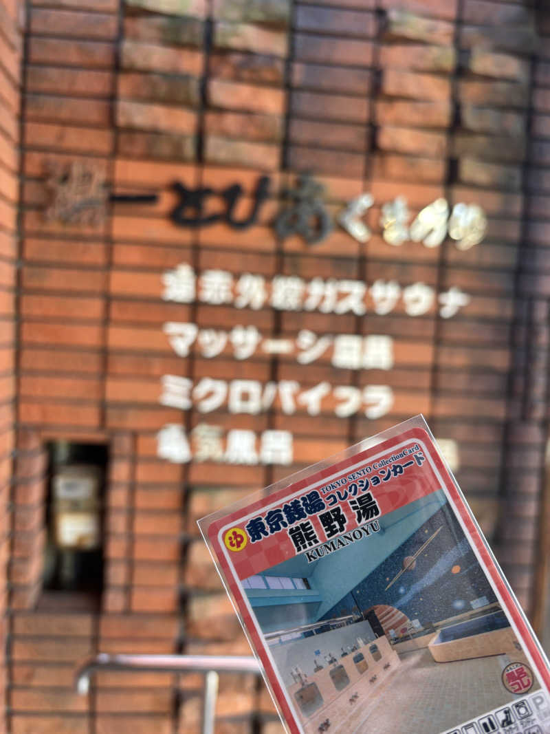 ゆいなつさんの湯ーとぴあ くま乃ゆ(熊野湯)のサ活写真