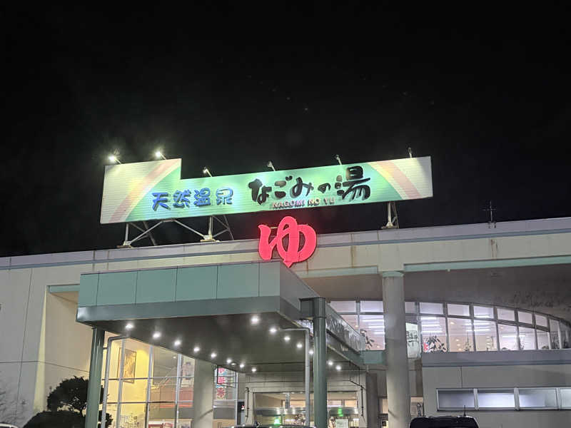ゆうさんの苫小牧温泉 なごみの湯のサ活写真