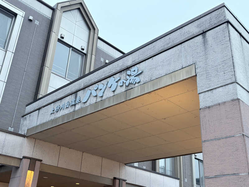 ゆうさんのパンケの湯のサ活写真