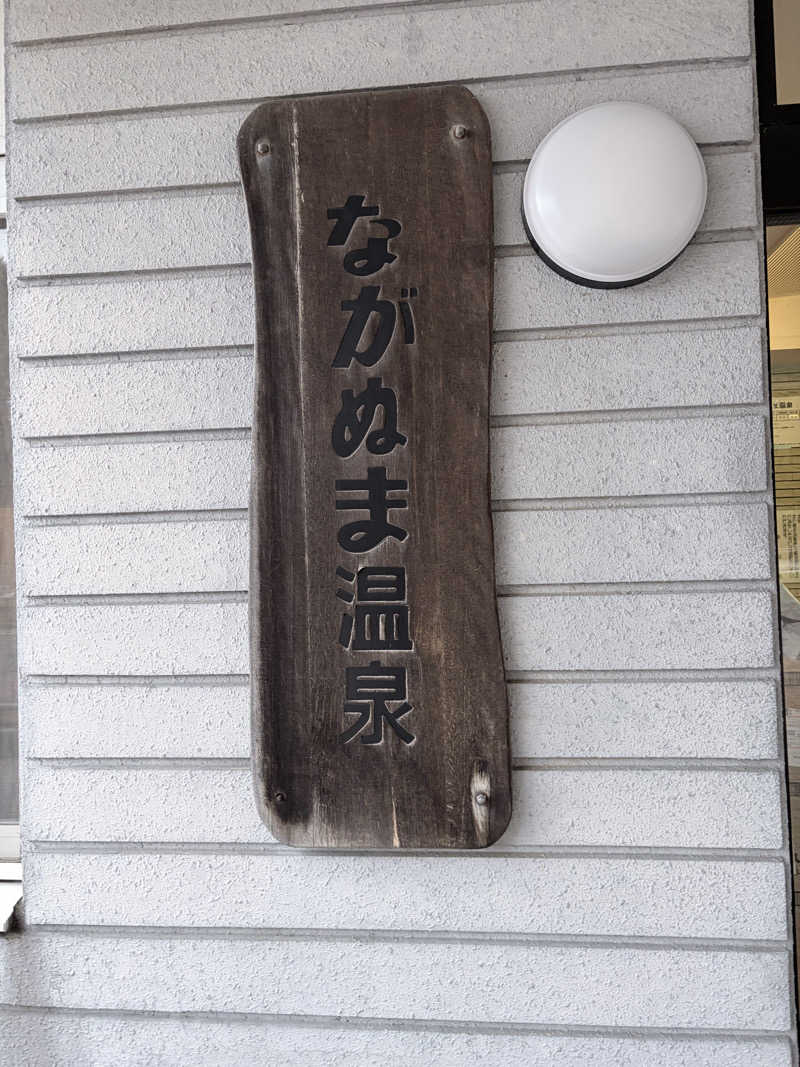 ゆうさんのながぬま温泉のサ活写真