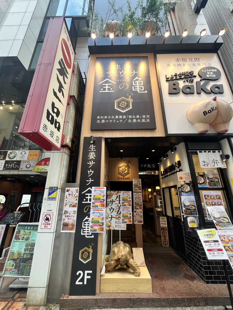 ひろきさんの生姜サウナ「金の亀」のサ活写真