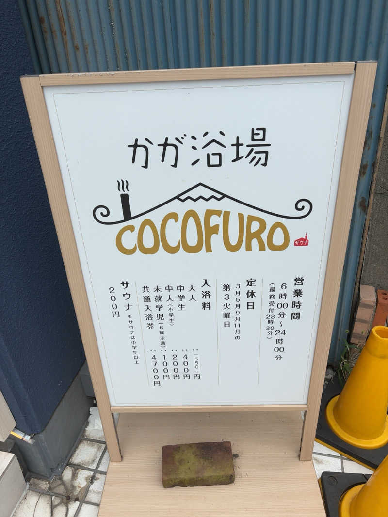 ゆうさんのCOCOFURO かが浴場のサ活写真