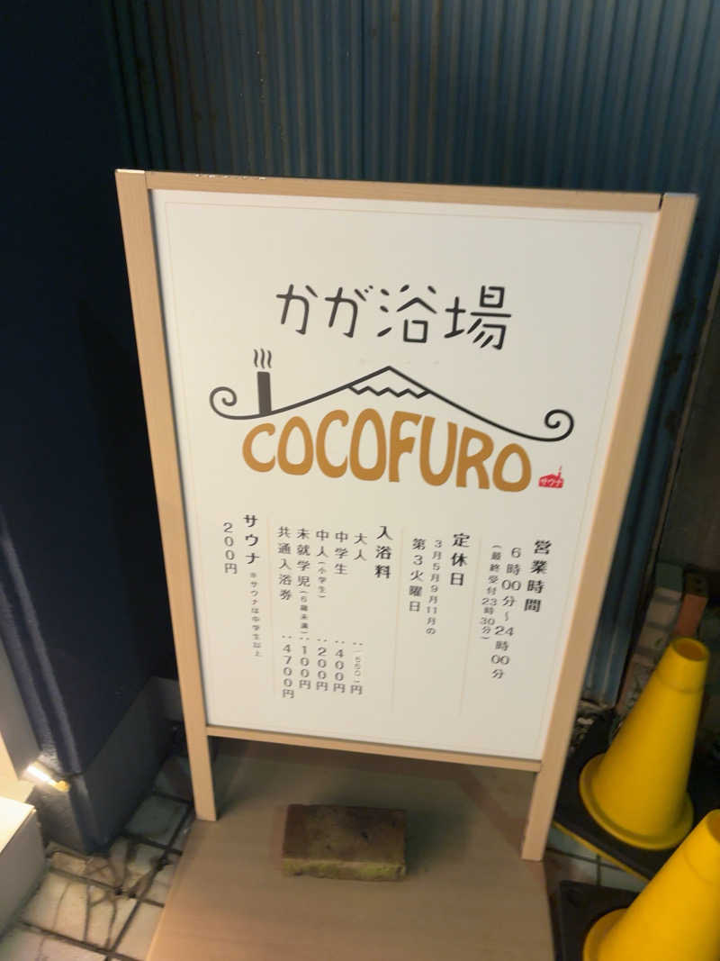 ゆうさんのCOCOFURO かが浴場のサ活写真