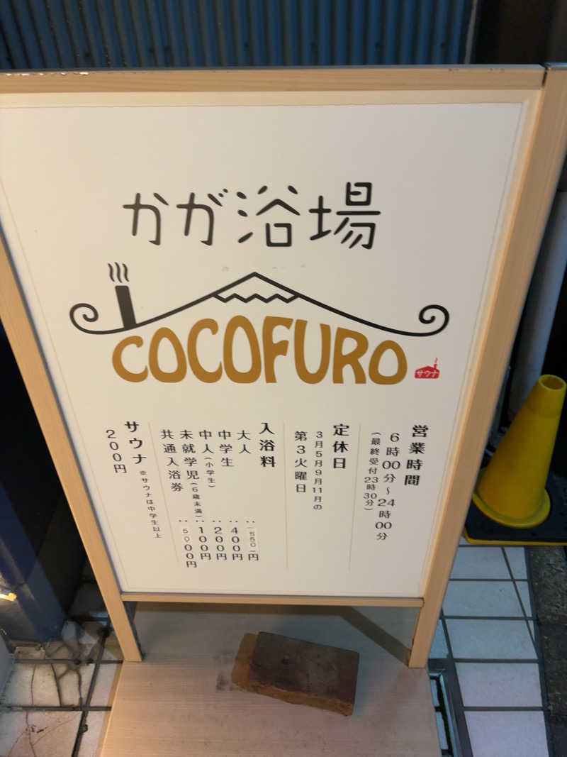 ゆうさんのCOCOFURO かが浴場のサ活写真