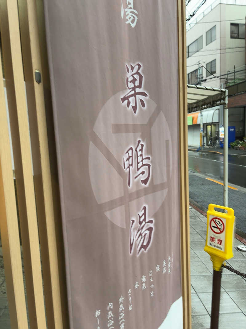 ゆうさんの巣鴨湯のサ活写真