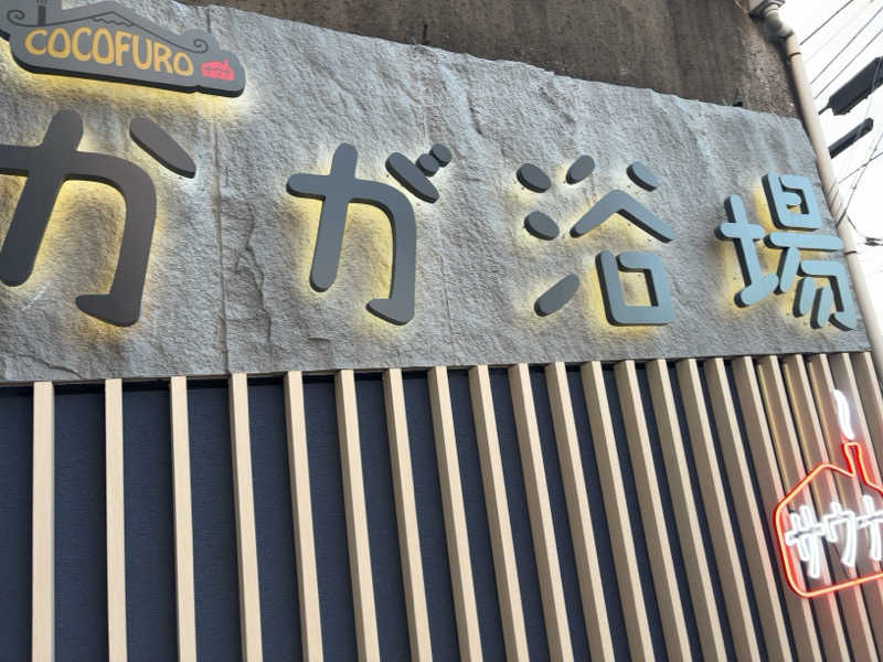 ゆうさんのCOCOFURO かが浴場のサ活写真