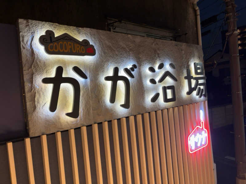 ゆうさんのCOCOFURO かが浴場のサ活写真