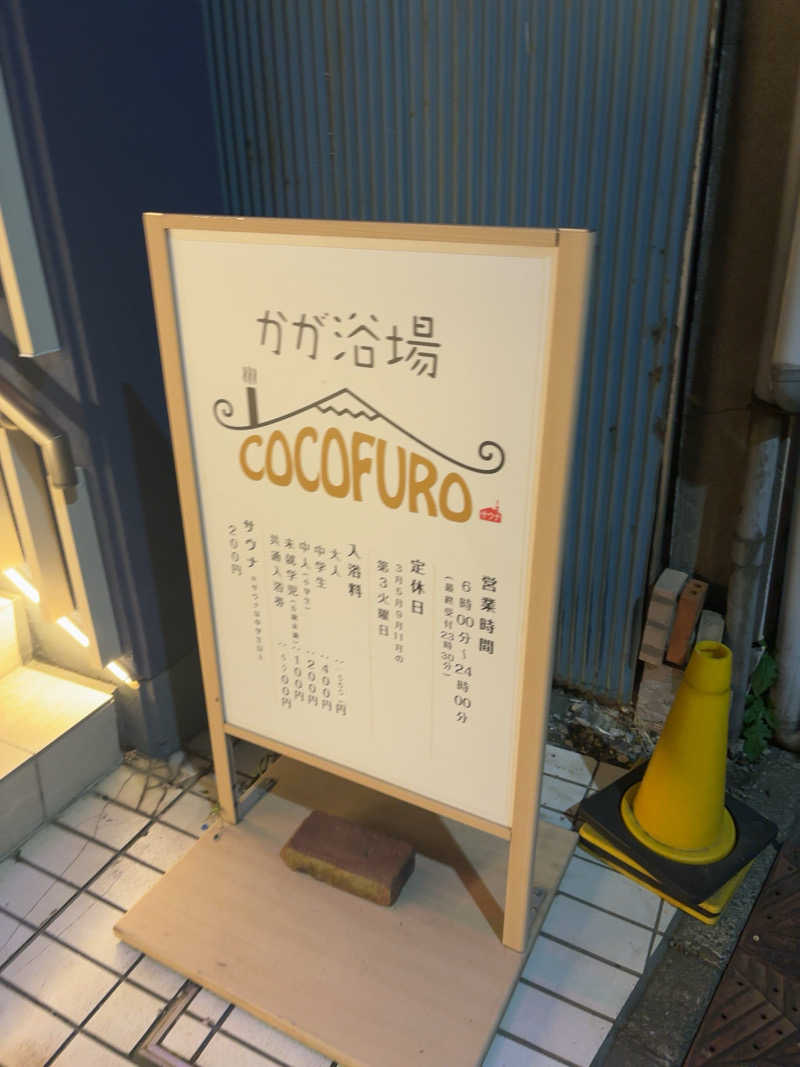 ゆうさんのCOCOFURO かが浴場のサ活写真