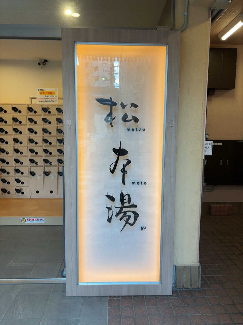 ゆうさんの松本湯のサ活写真