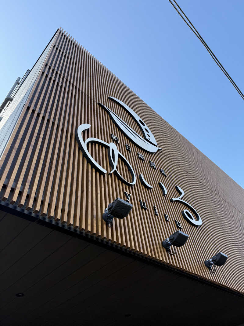 ブラピ５１さんの朝日湯源泉ゆいるのサ活写真