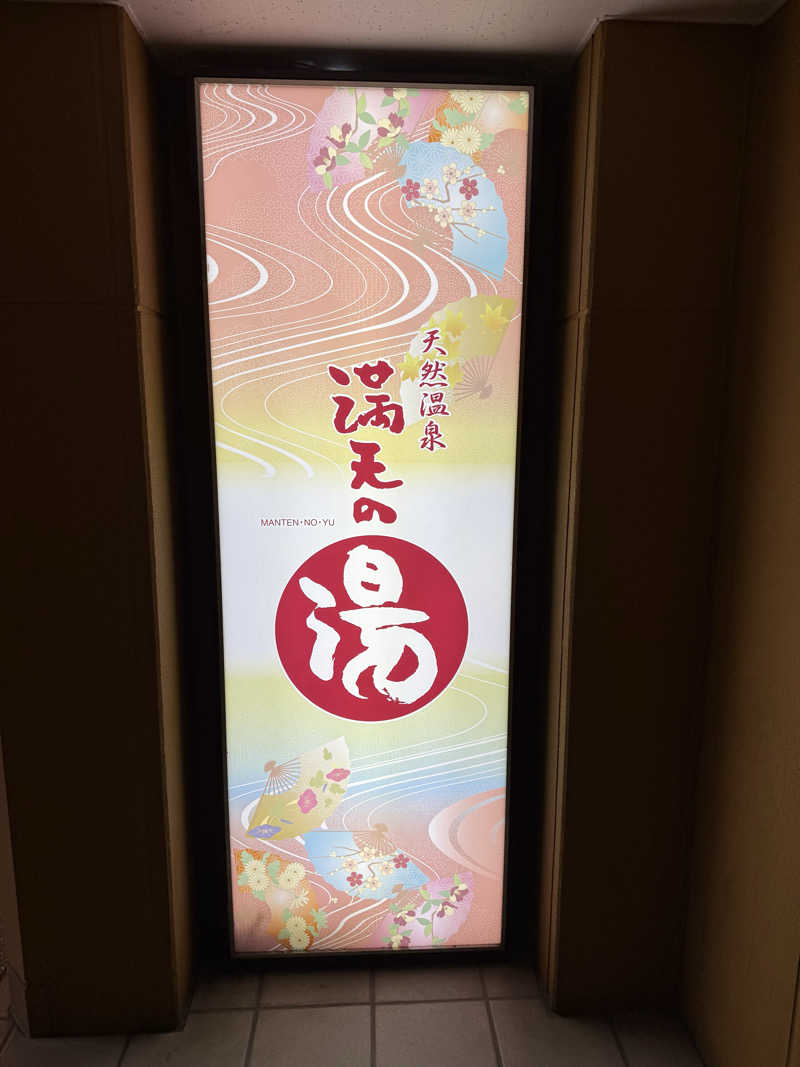 ブラピ５１さんの天然温泉 満天の湯のサ活写真