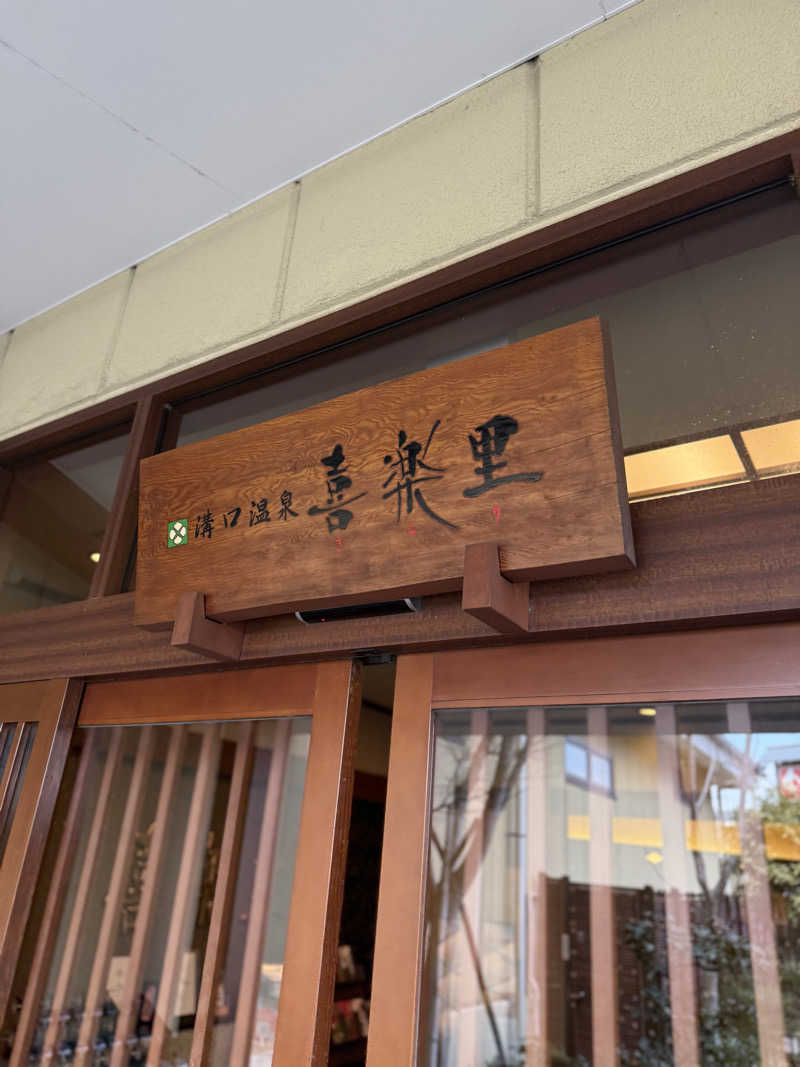 ブラピ５１さんの溝口温泉 喜楽里のサ活写真