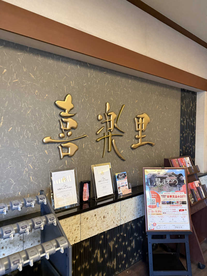 ブラピ５１さんの溝口温泉 喜楽里のサ活写真