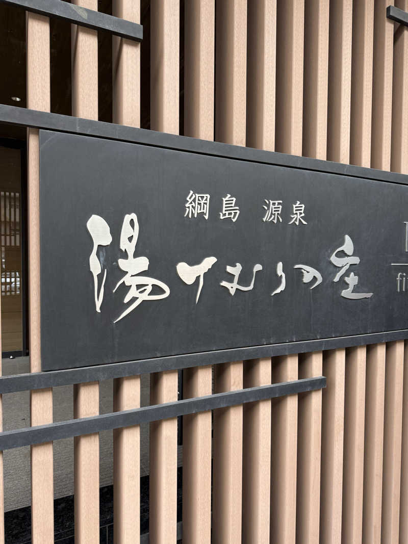 ブラピ５１さんの綱島源泉 湯けむりの庄のサ活写真