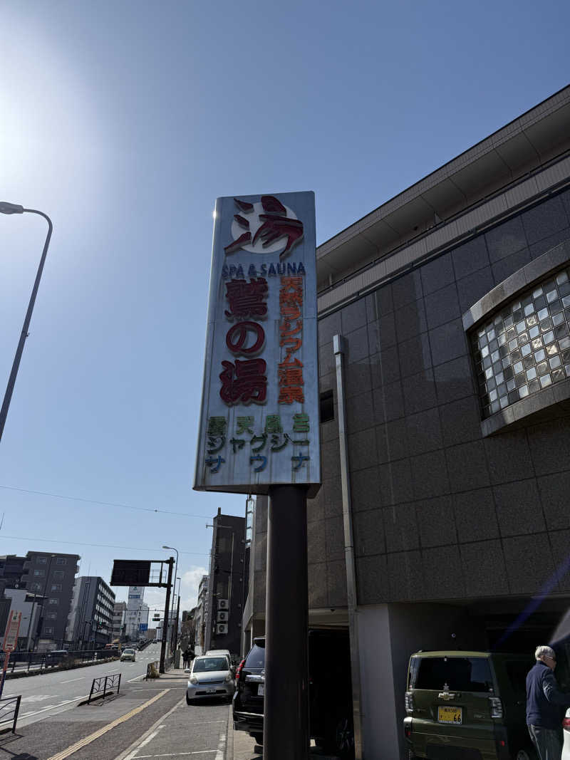 ブラピ５１さんの鷲の湯のサ活写真