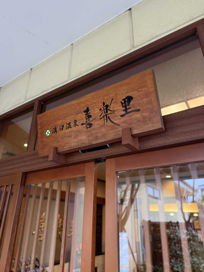 ブラピ５１さんの溝口温泉 喜楽里のサ活写真