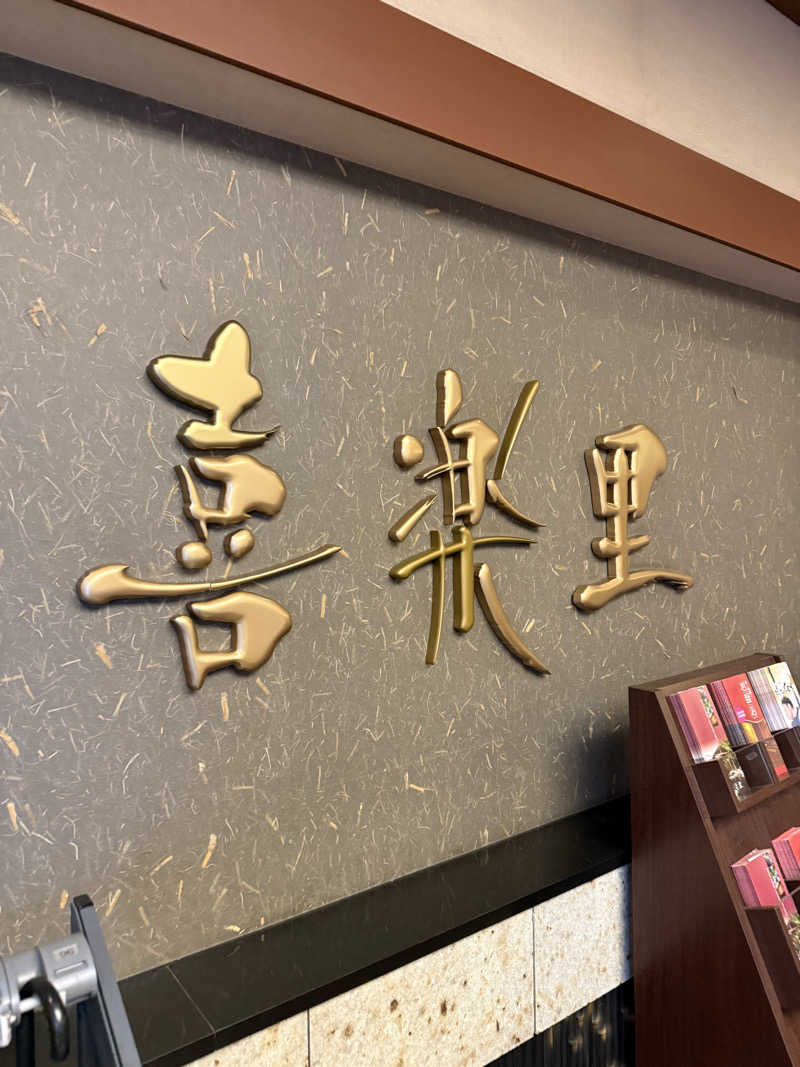 ブラピ５１さんの溝口温泉 喜楽里のサ活写真